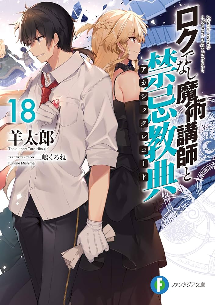 Amazon.co.jp: ロクでなし魔術講師と禁忌教典18 (ファンタジア